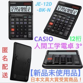 カシオ(CASIO)の【新品未使用品】カシオ 人間工学電卓 12桁 日数&時間計算機能 ブラック 高級(その他)