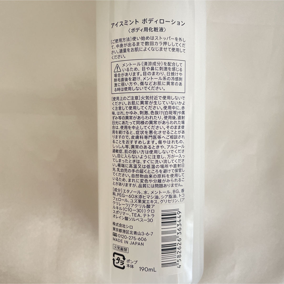 SHIRO シロ　アイスミント　ボディローション　190ml コスメ/美容のボディケア(ボディローション/ミルク)の商品写真