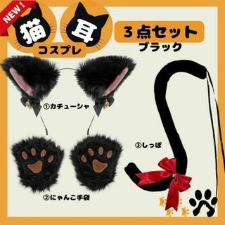 猫耳カチューシャ　シッポ手袋付き　可愛い　ロリータ　コスプレ ブラック(アクセサリー)