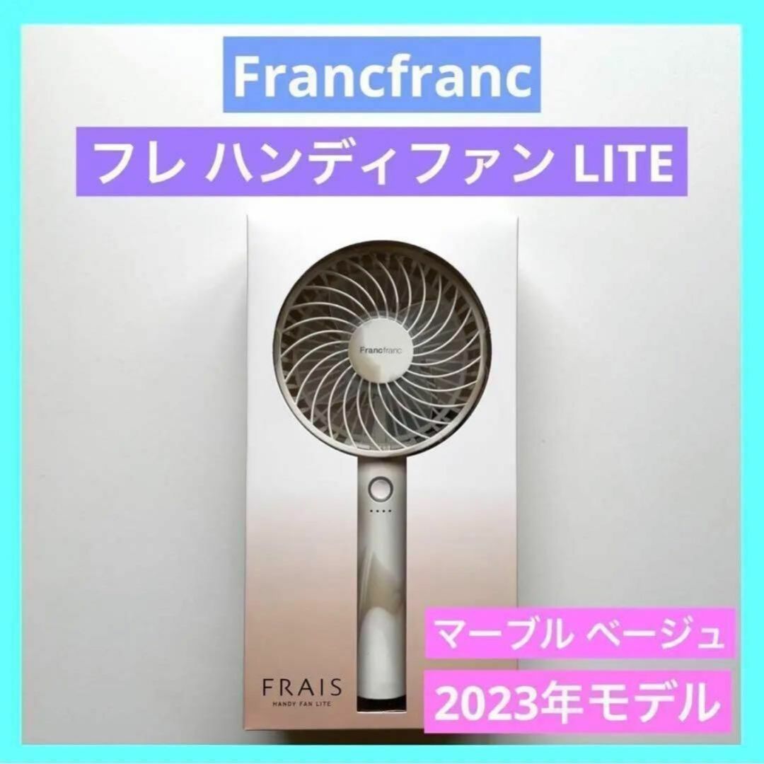 Francfranc(フランフラン)のフレ ハンディファン LITE マーブル ベージュ francfranc スマホ/家電/カメラの冷暖房/空調(扇風機)の商品写真