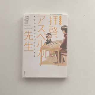 拝啓、アスペルガ－先生 異才の出張カウンセラ－実録(文学/小説)