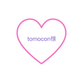 tomocon様　ご確認ページ(デコパーツ)