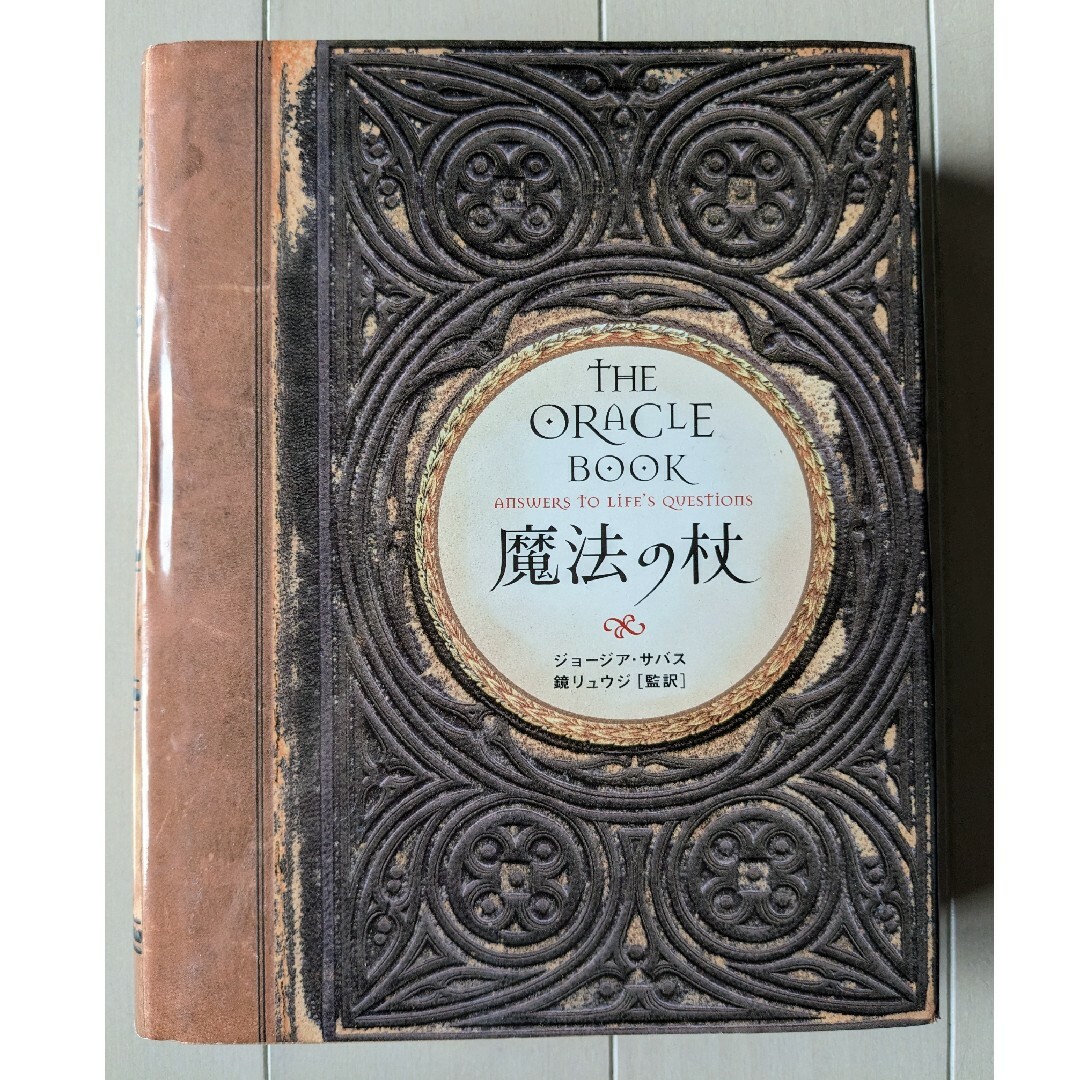 魔法の杖●鏡リュウジ | フリマアプリ ラクマ 魔法の杖●鏡リュウジ | フリマアプリ ラクマ