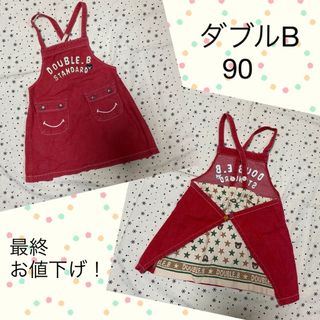 ダブルビーの通販 40,000点以上 | DOUBLE.Bを買うならラクマ