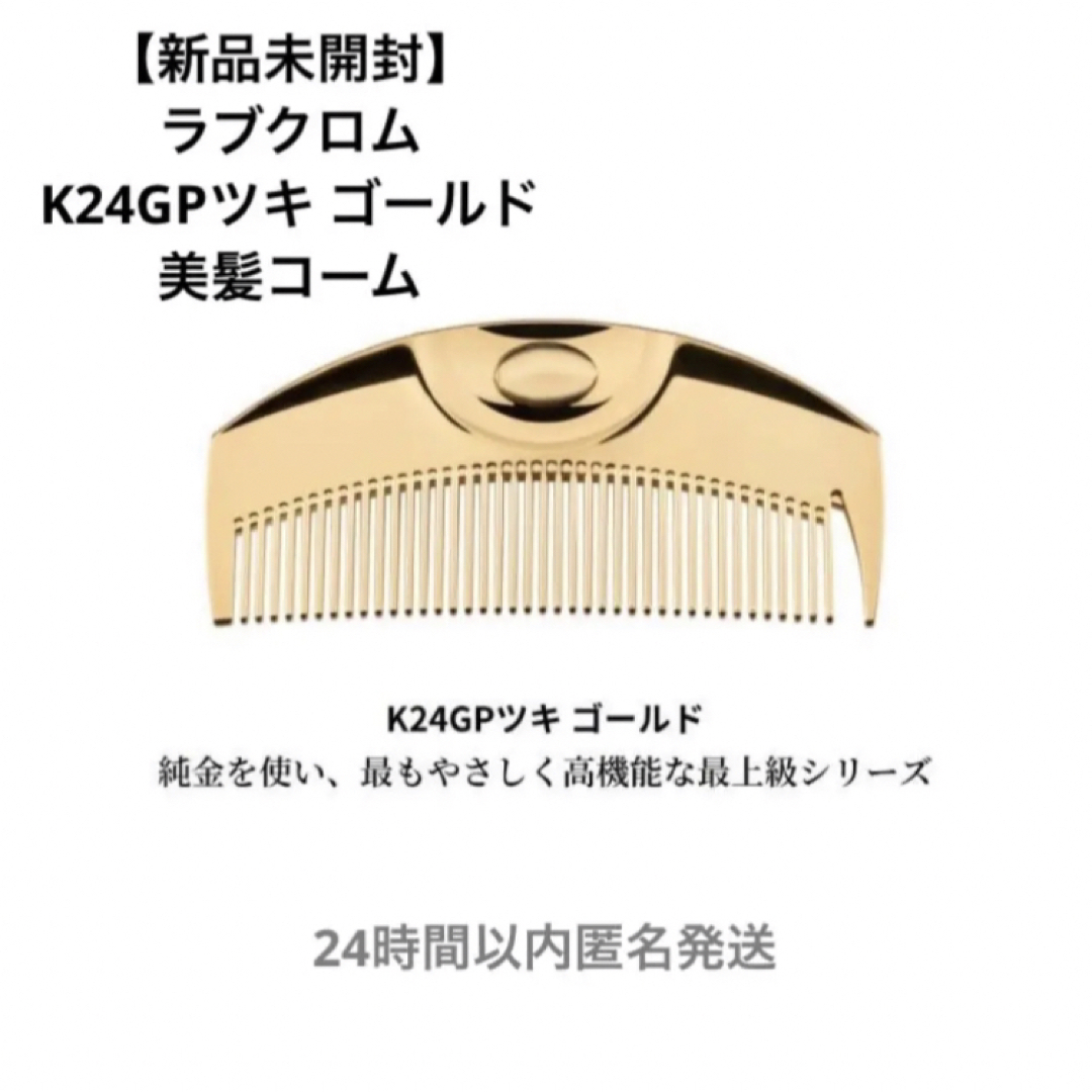 人気満点 ラブクロム K24GPツキ ゴールド お出掛け用に 美髪コーム