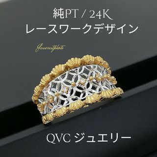 純Pt & K24 レースワークデザイン✨リング　✨QVCジュエリー✨(リング(指輪))