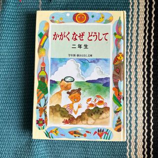 かがくのなぜどうして二年生★偕成社(絵本/児童書)