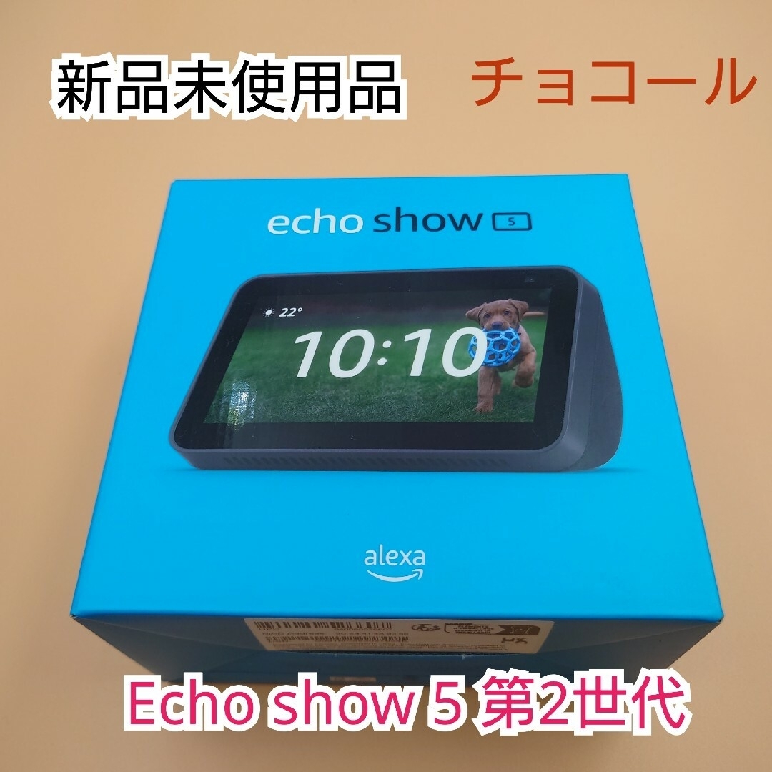 (最終値下げ)【新品未使用】Axela搭載 Echo show 5 第2世代