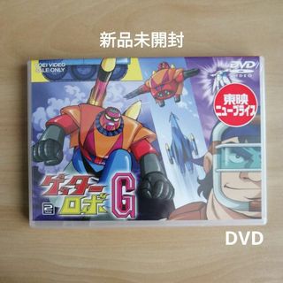 新品未開封☆ゲッターロボG VOL.2 DVDの通販 by シャツ's shop|ラクマ 新品未開封☆ゲッターロボG VOL.2 DVDの通販 by シャツ's shop|ラクマ