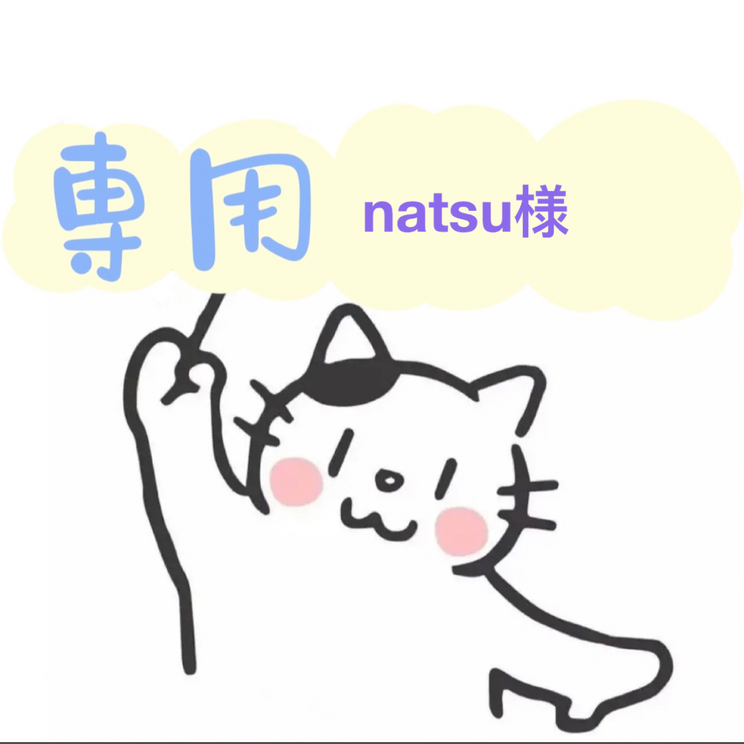 natsu 様 専用ページ-