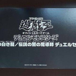 ユウギオウ(遊戯王)の遊戯王 伝説の白き龍/伝説の闇の魔導師 デュエルセット WCS2023 25th(カードサプライ/アクセサリ)