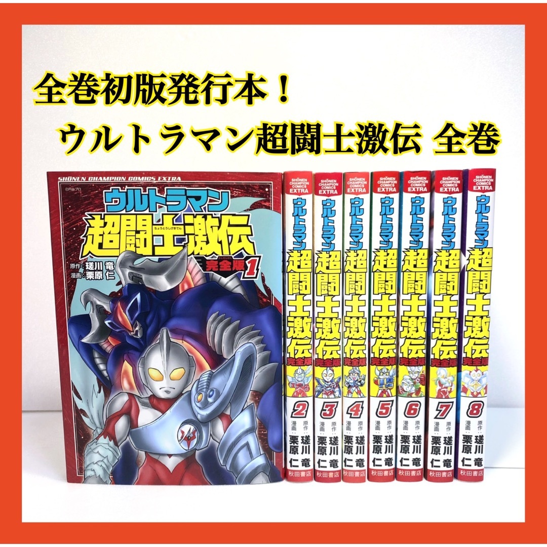 ウルトラマン超闘士激伝 完全版 コミック 全8巻 完結セット