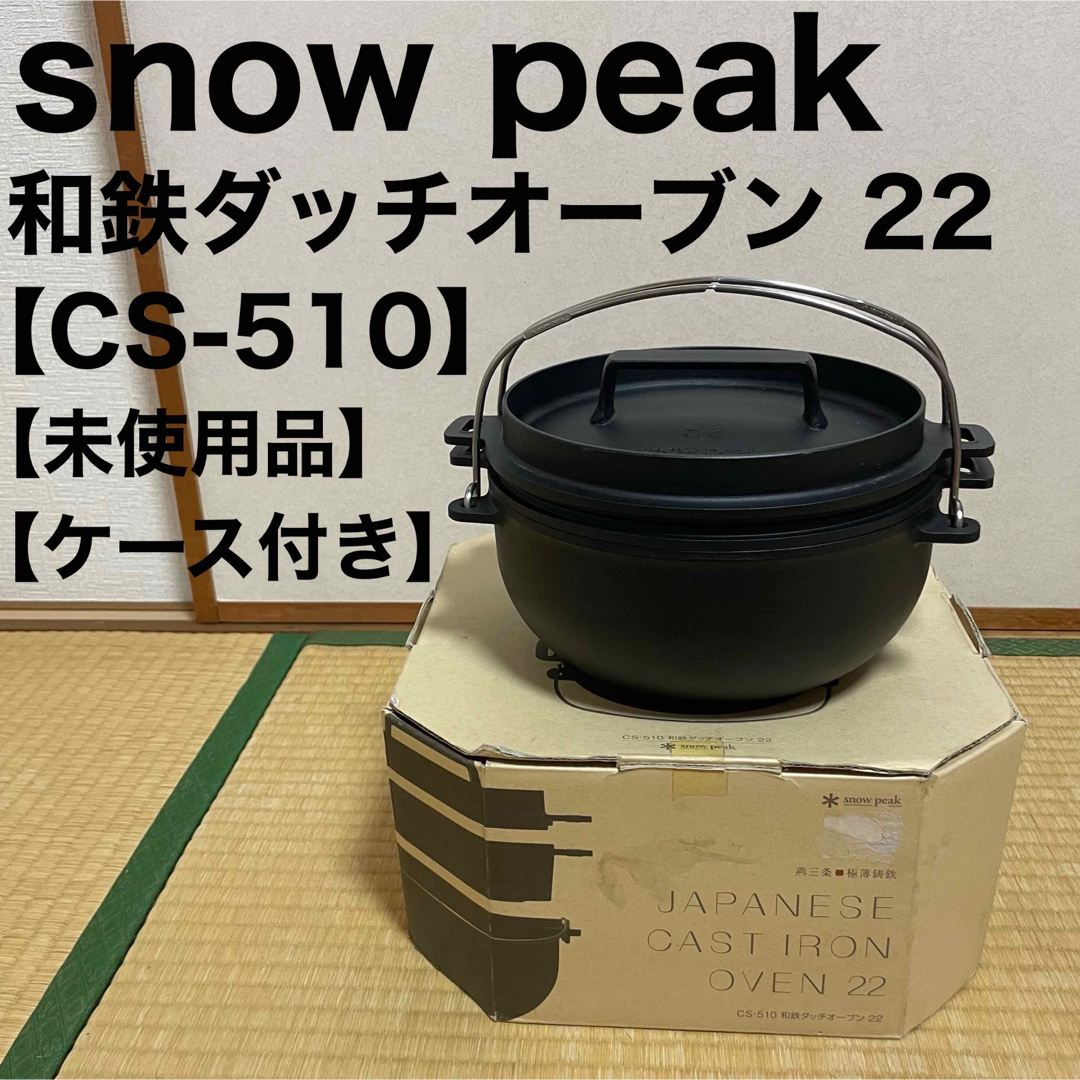 調理器具スノーピーク snow peak 和鉄ダッチオーブン22 CS-510 キャンプ