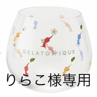 ジェラートピケ(gelato pique)のジェラートピケ ピクミン グラス ステッカー付き(グラス/カップ)