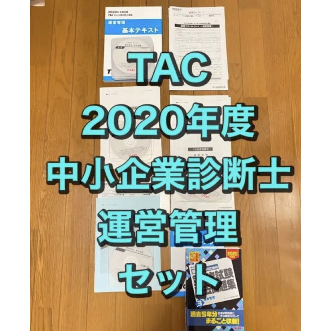 2020年合格目標 TAC中小企業診断士講座 運営管理 セット参考書