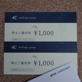 ヨンドシー(4℃)の4℃ 株主優待券 2,000円分(1,000円×2枚) ヨンドシー ブライダル(ショッピング)