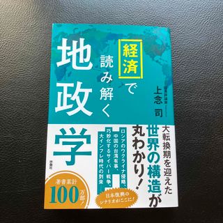 経済で読み解く地政学(文学/小説)