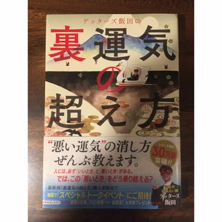 ゲッターズ飯田の裏運気の超え方(趣味/スポーツ/実用)