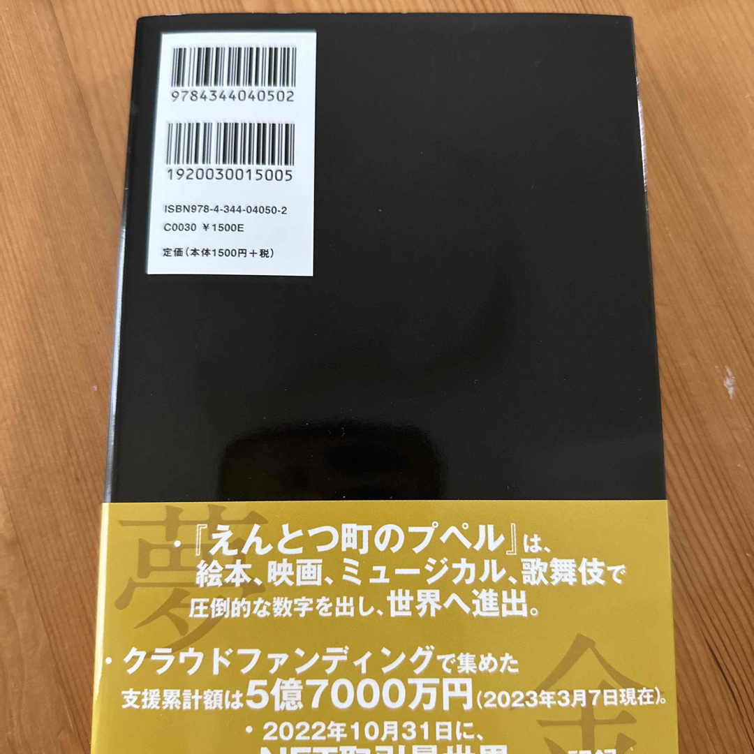 幻冬舎(ゲントウシャ)の夢と金 西野亮廣 エンタメ/ホビーの本(ビジネス/経済)の商品写真