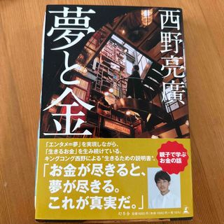 ゲントウシャ(幻冬舎)の夢と金 西野亮廣(ビジネス/経済)