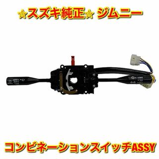 スズキ(スズキ)の【新品未使用】ジムニー コンビネーションスイッチASSY  スズキ純正部品(車種別パーツ)