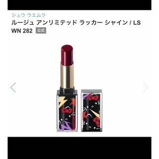 シュウウエムラ(shu uemura)のシュウウエムラ　ルージュ　アンリミテッド　ラッカーシャイン　LSWN 282(口紅)