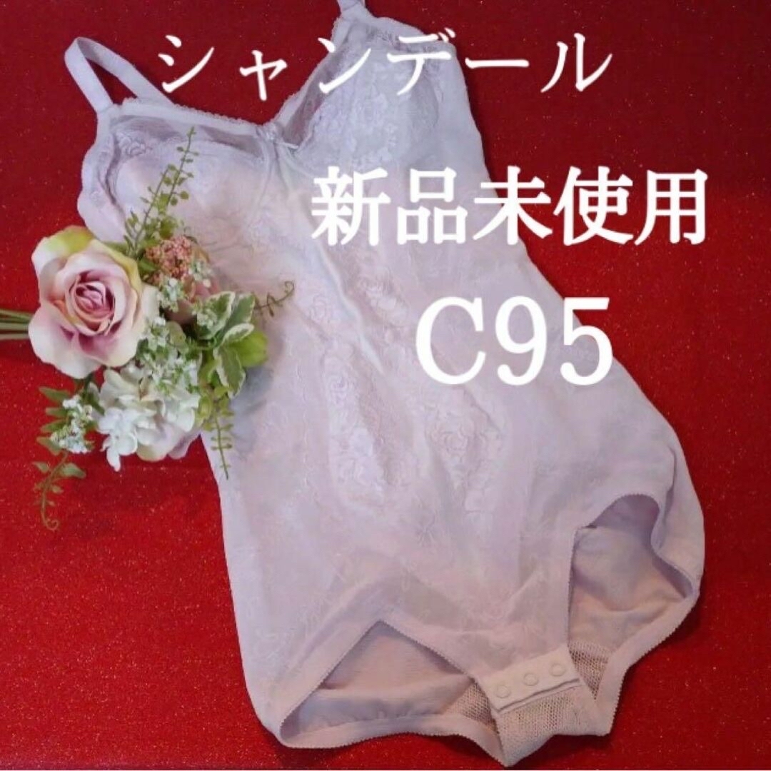 専用シャンデール ボディスーツ C95【新品】高級補正下着 ボディー ...