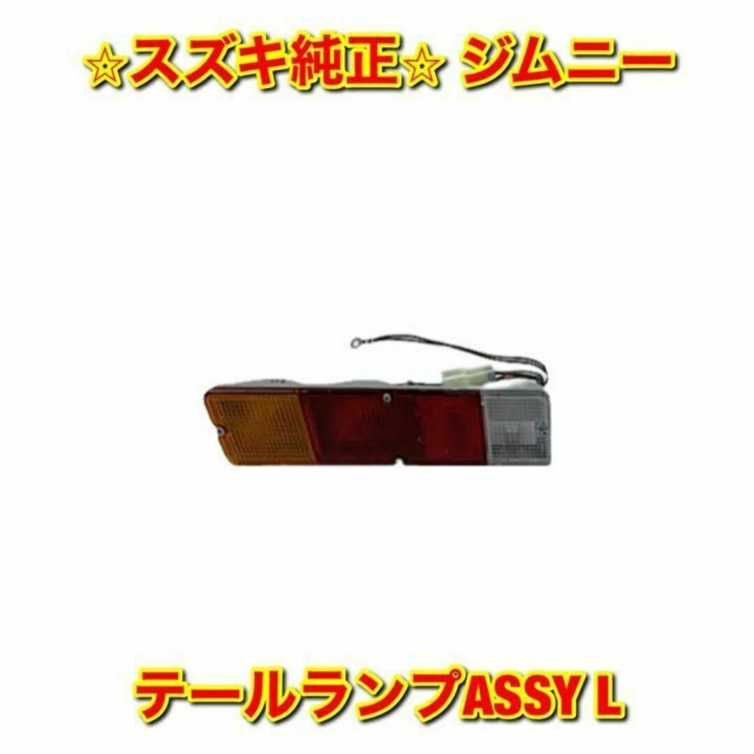 【新品未使用】スズキ ジムニー テールランプ 左側単品 L スズキ純正品