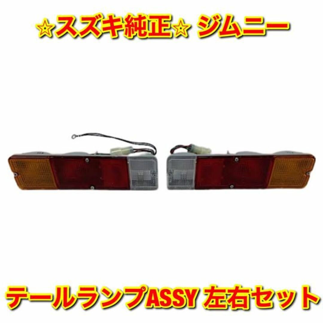 【新品未使用】ジムニー テールランプASSY 左右セット スズキ純正部品