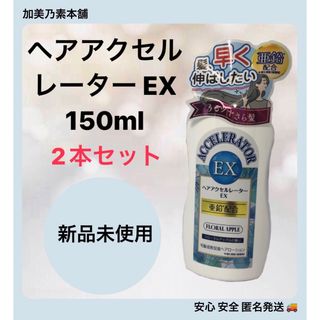 カミノモト(加美乃素)の【2本セット】ヘアアクセルレーター EX (その他)