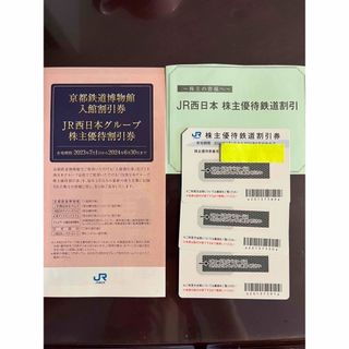 ジェイアール(JR)のJR西日本株主優待割引券3枚　西日本グループ割引券(その他)