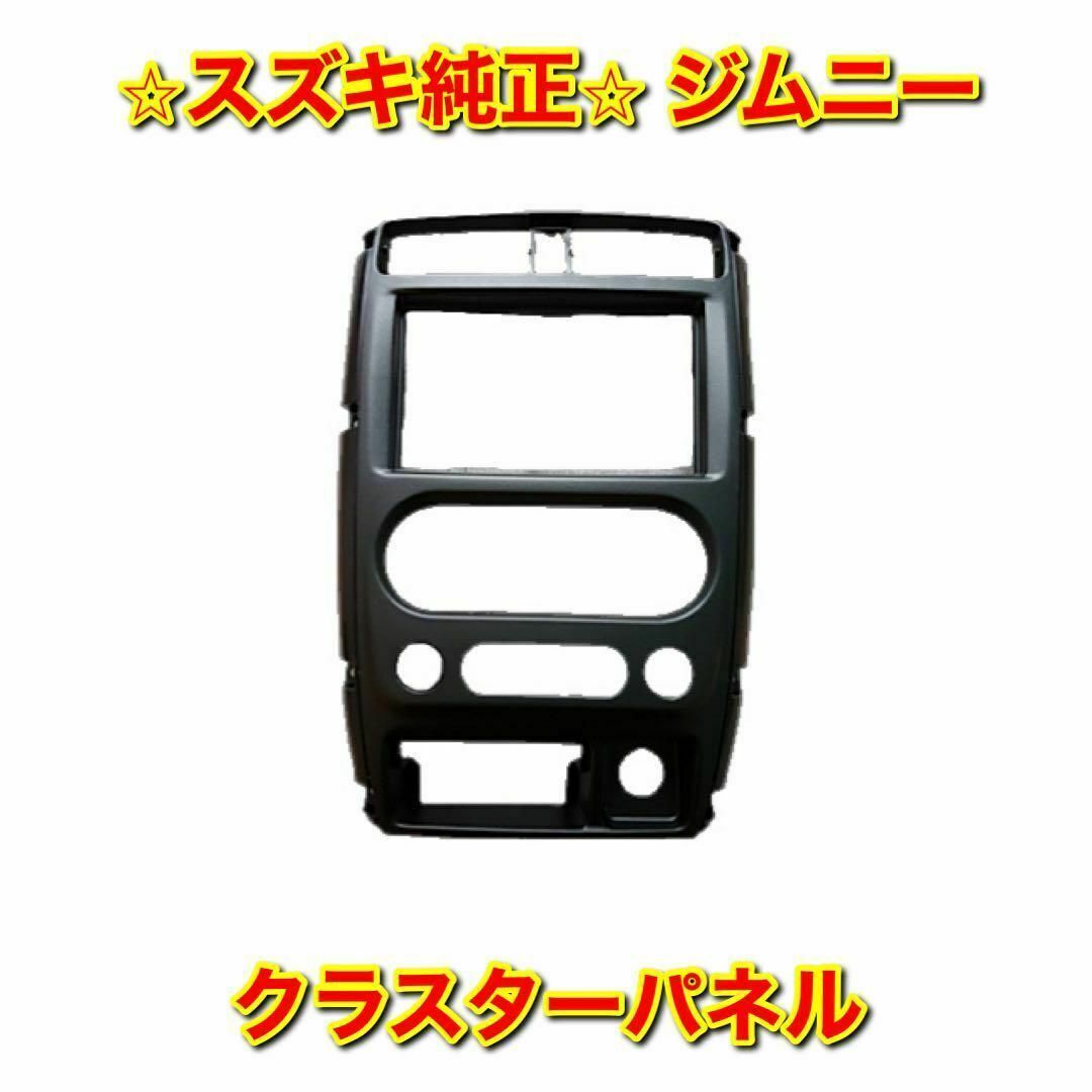 【新品未使用】スズキ ジムニー インストメントパネルセンターガーニッシュ 純正品