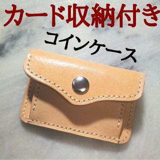 ハンドメイド コインケース 小銭入れ カード収納付き 本革 新品 キナリ 財布(コインケース/小銭入れ)