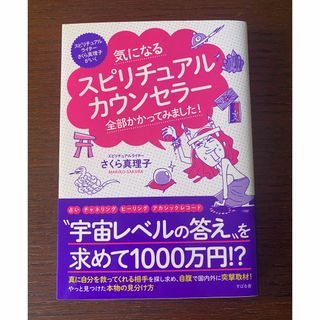 気になるスピリチュアルカウンセラー全部かかってみました！ さくら真理子(住まい/暮らし/子育て)