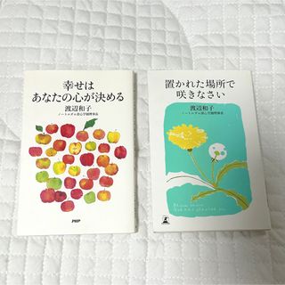 渡辺和子　「幸せはあなたの心が決める」「置かれた場所で咲きなさい(文学/小説)