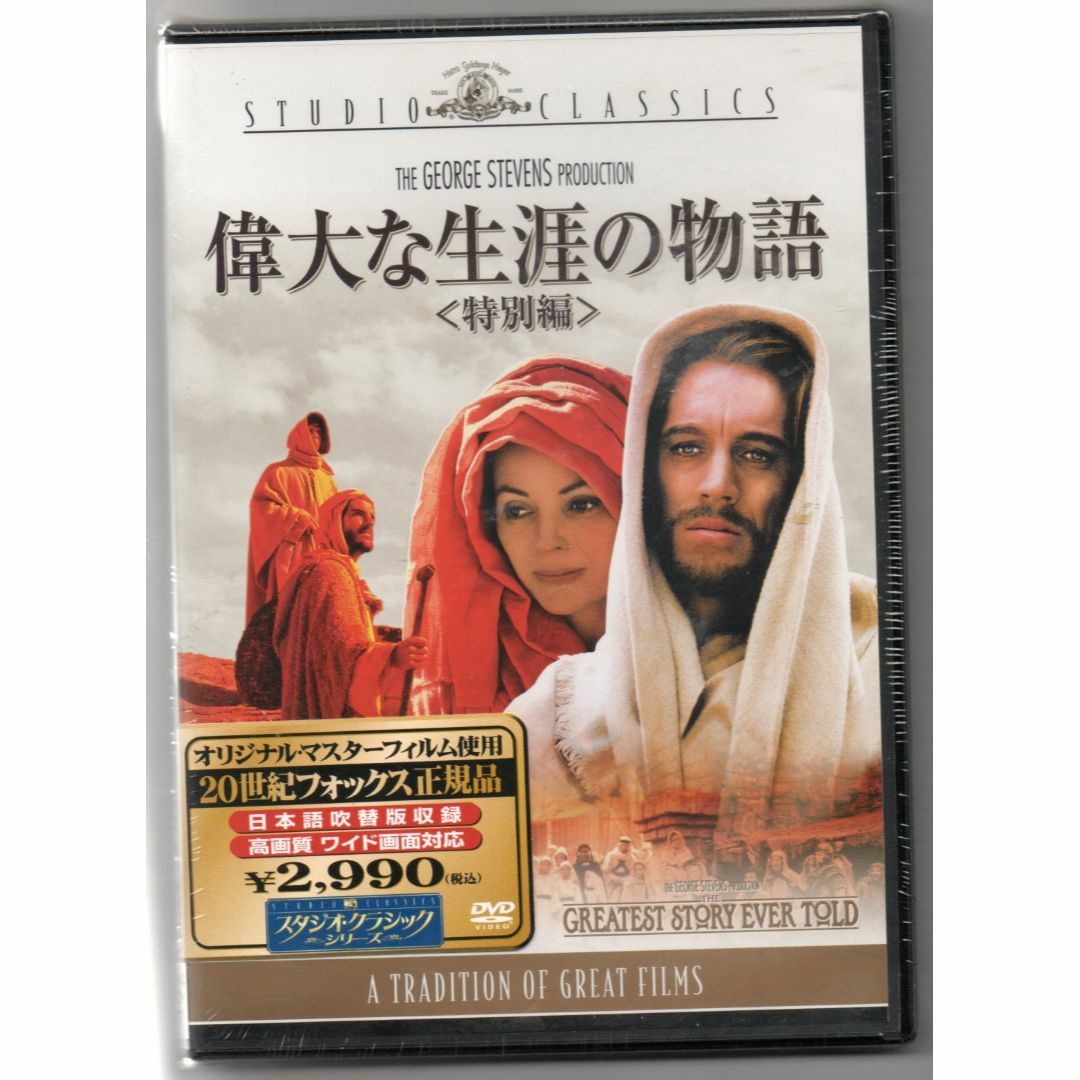 新品/偉大な生涯の物語 特別編 [DVD] ジョージ・スティーブンス (監督)