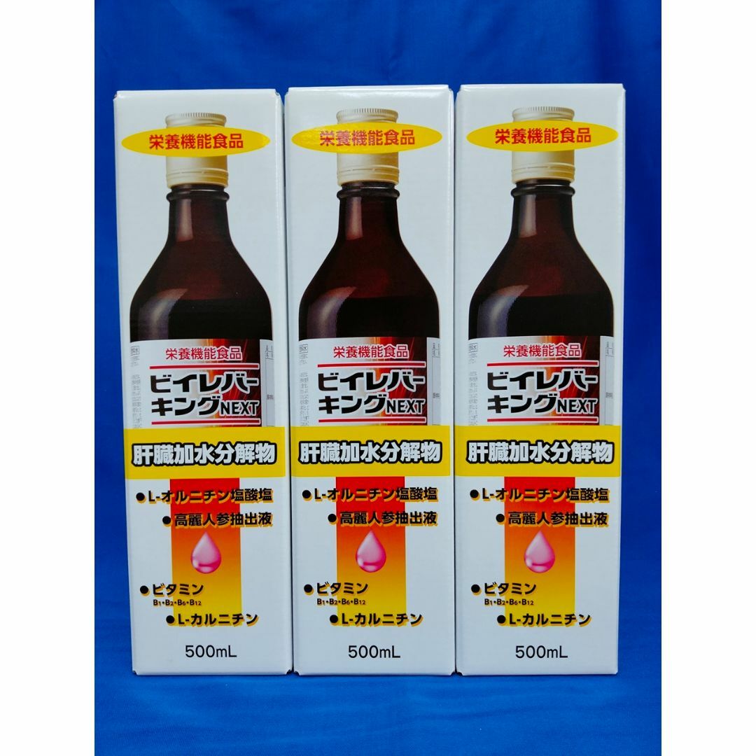 栄養機能食品ビイレバーキングNEXT 3本 - その他