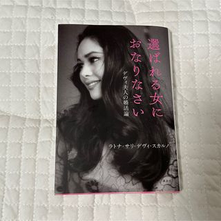 選ばれる女におなりなさい デヴィ夫人の婚活論(文学/小説)