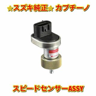 【新品未使用】スズキ カプチーノ EA11R EA21R スピードセンサー 純正