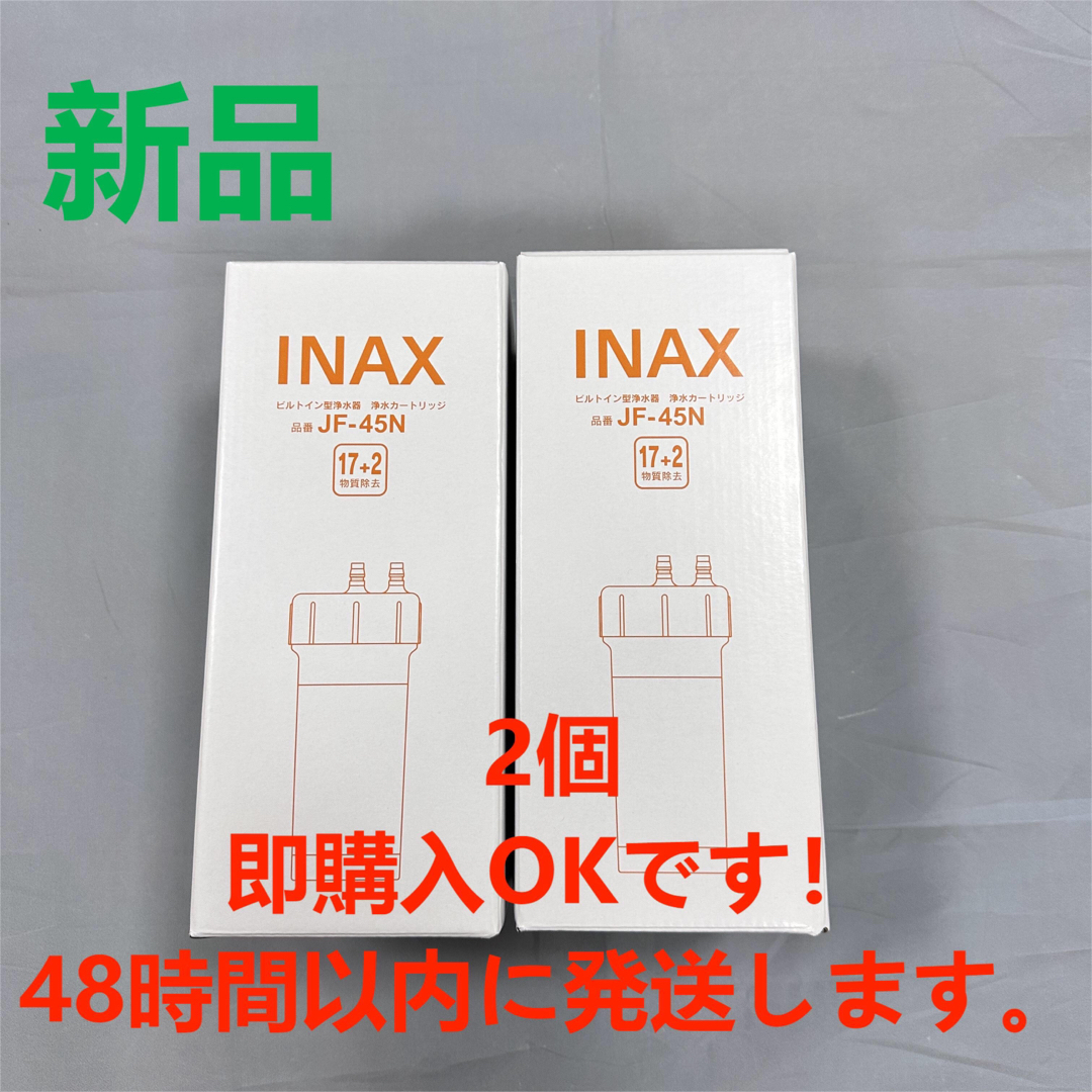 LIXIL INAX ビルトイン用 交換用浄水カートリッジ JF-45N 1個