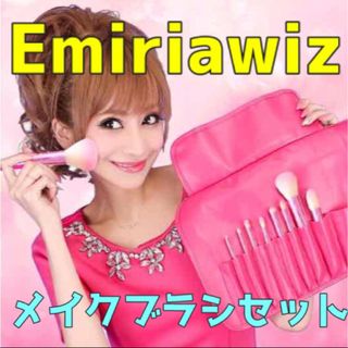 エミリアウィズ(EmiriaWiz)の【Emiriawiz】メイクブラシセット(ブラシ・チップ)