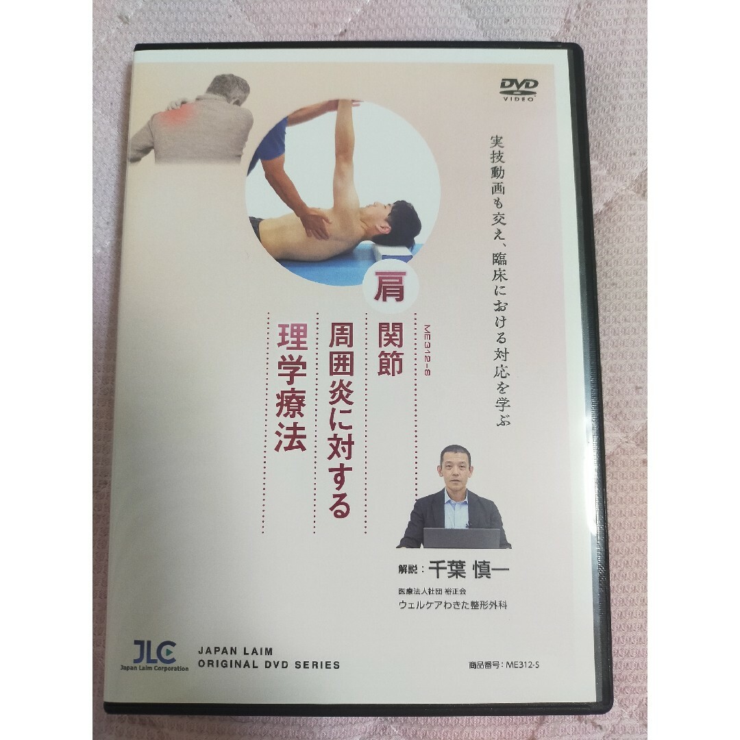 肩関節周囲炎に対する理学療法【DVD3枚組・分売不可】ME312-S