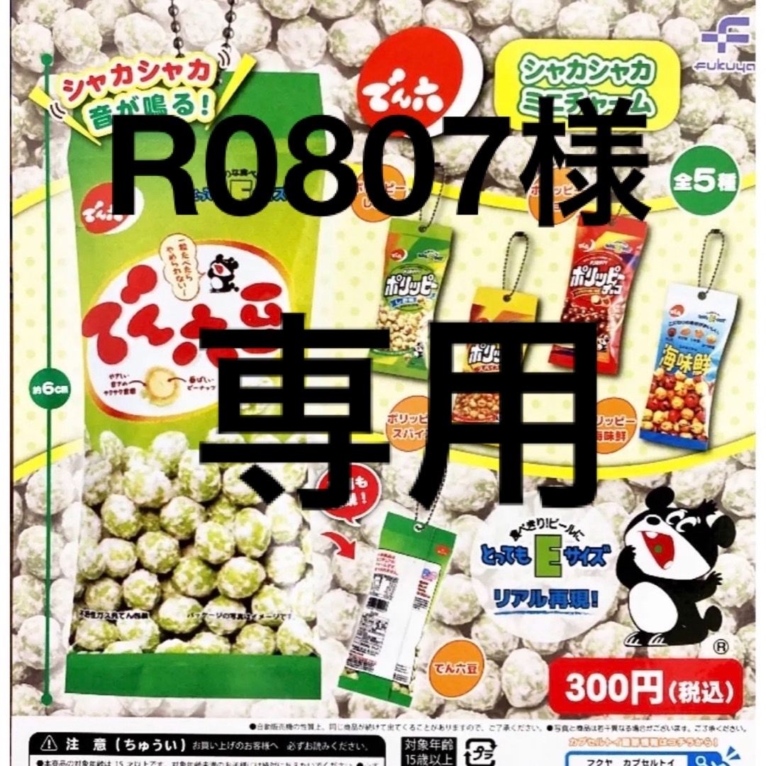 R0807様専用 でん六 シャカシャカミニチャーム 全5種セット ガチャA エンタメ/ホビーのおもちゃ/ぬいぐるみ(その他)の商品写真