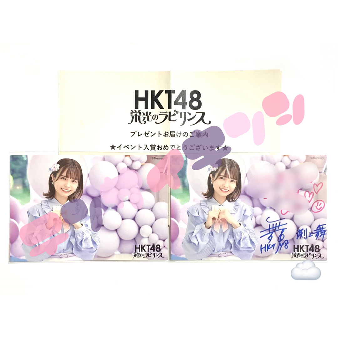 HKT48(エイチケーティーフォーティーエイト)のHKT48 渕上舞 栄光のラビリンス 上位入賞限定直筆サイン入りポストカード エンタメ/ホビーのタレントグッズ(アイドルグッズ)の商品写真