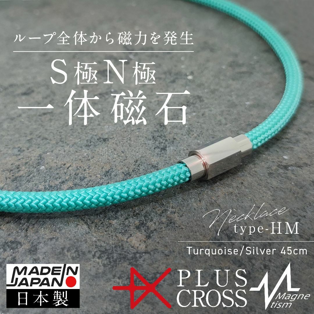 磁気ネックレス PLUSCROSS HM 肩こり スポーツ TU/SV 45cm