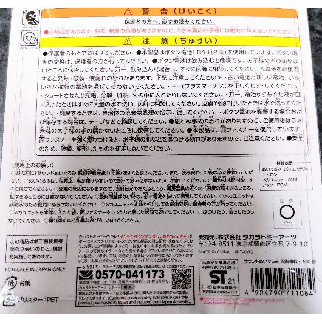 呪術廻戦(ジュジュツカイセン)の呪術廻戦　サウンドぬいぐるみ　プラフック付き　タカラトミーアーツ　五条悟　２６点 エンタメ/ホビーのおもちゃ/ぬいぐるみ(キャラクターグッズ)の商品写真