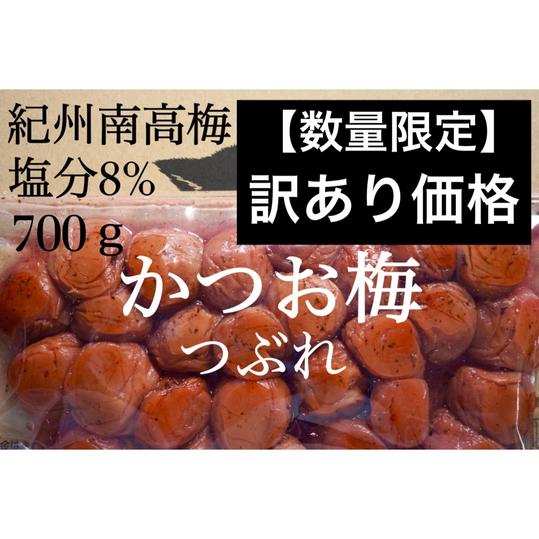 かつお梅 つぶれ 塩分8%紀州南高梅 梅干し