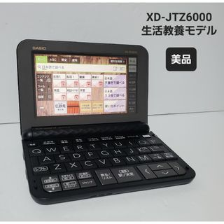 カシオ(CASIO)の美品 カシオ 電子辞書 XD-JTZ6000 生活教養モデル(電子ブックリーダー)