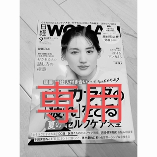 ニッケイビーピー(日経BP)の日経 WOMAN (ウーマン) 2023年 09月号(ビジネス/経済/投資)