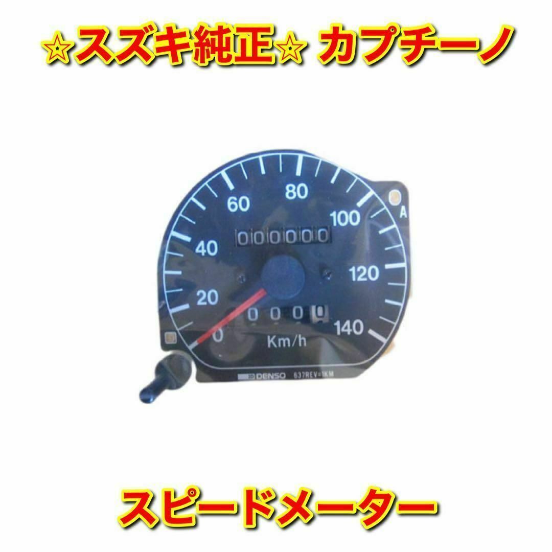 スズキ(スズキ)の【新品未使用】スズキ カプチーノ スピードメーター スズキ純正品 自動車/バイクの自動車(車種別パーツ)の商品写真